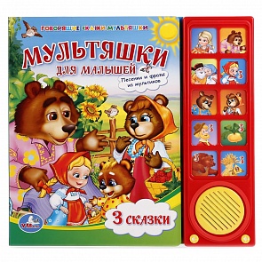 Книга Союзмультфильм - Мультяшки для малышей, 10 звуковых кнопок (Умка, 9785919415015 (30)sim)